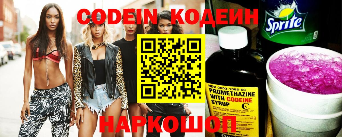 Кодеин Purple Drank  Вход с VPN  Заинск 